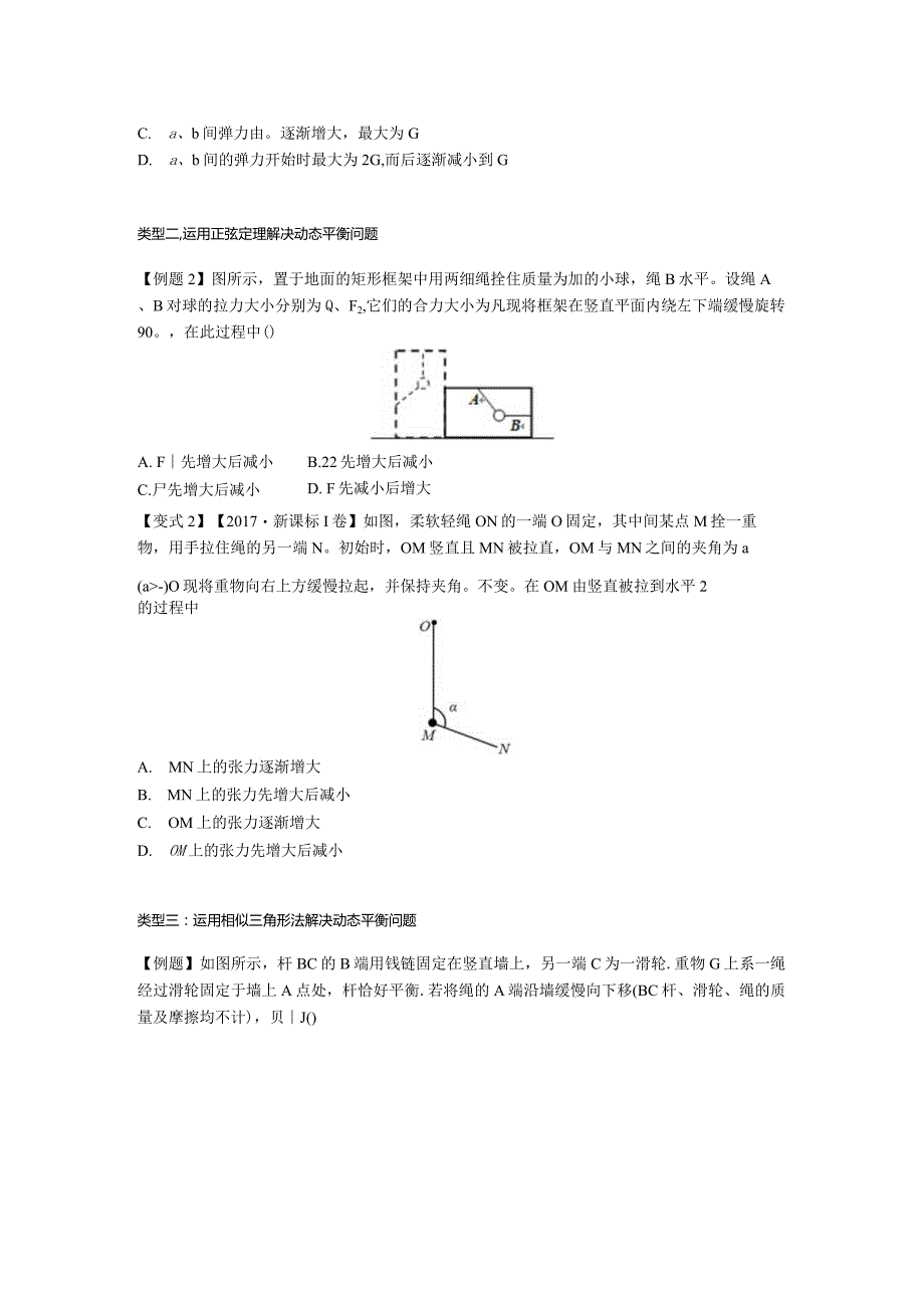 微专题06共点力作用下的动态平衡问题公开课教案教学设计课件资料.docx_第2页