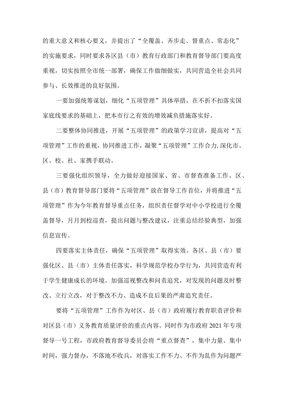 加强中小学生作业、睡眠、手机、读物、体质管理“五项管理”心得体会二.docx_第2页