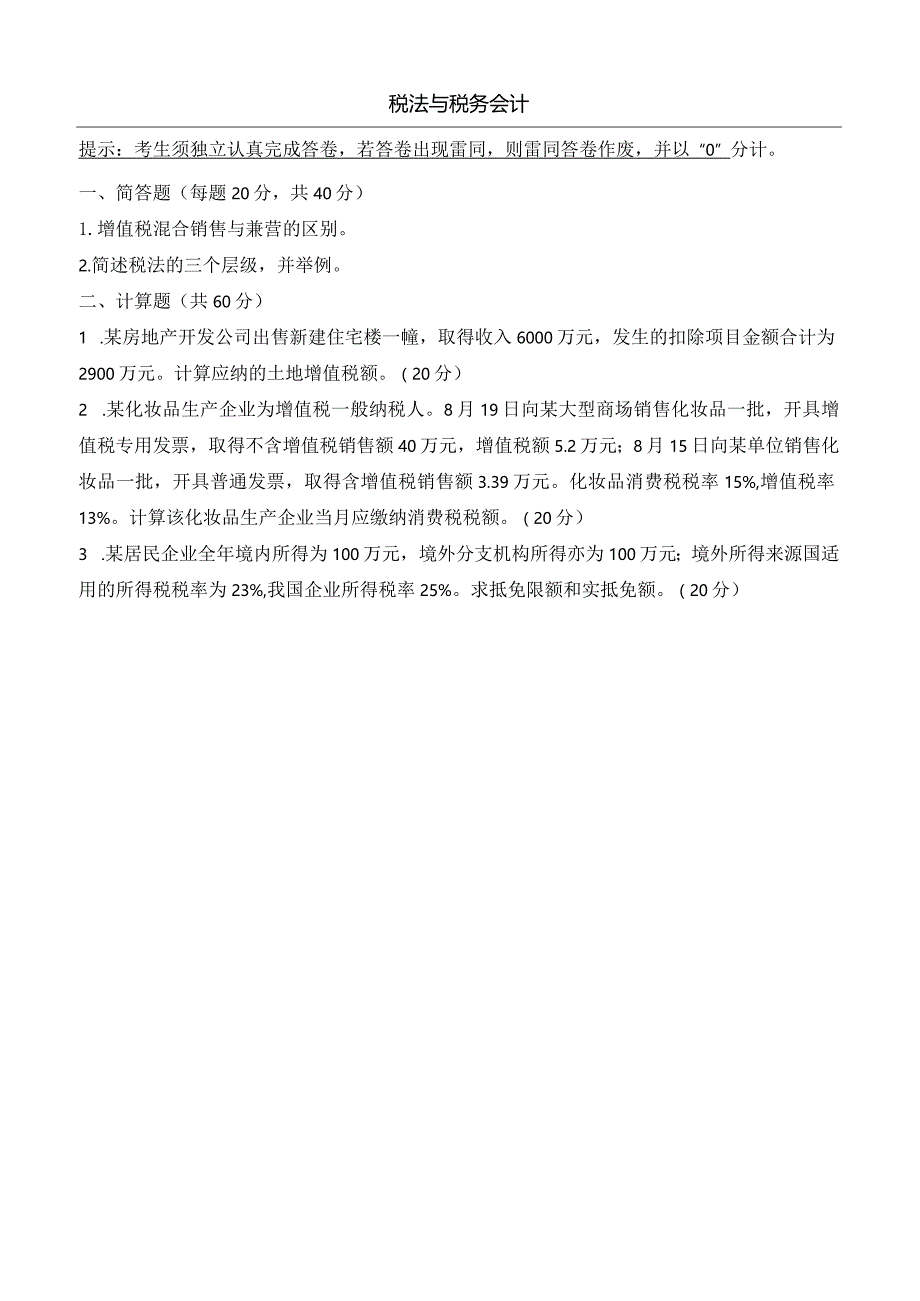 奥鹏22秋4月中传媒大学《税法与税务会计》作业考核.docx_第1页