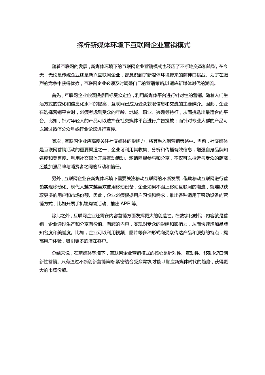 探析新媒体环境下互联网企业营销模式.docx_第1页