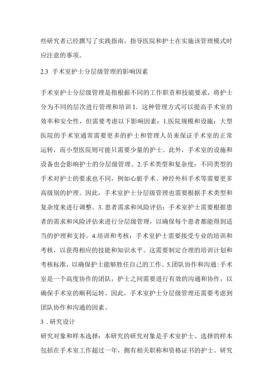 基于难度评价指标体系的手术室护士分层级管理效果研究.docx_第3页