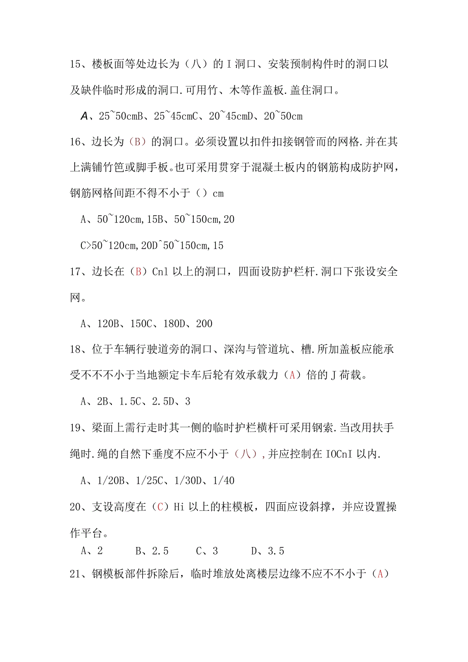 建筑高空作业安全技术考试题库.docx_第3页