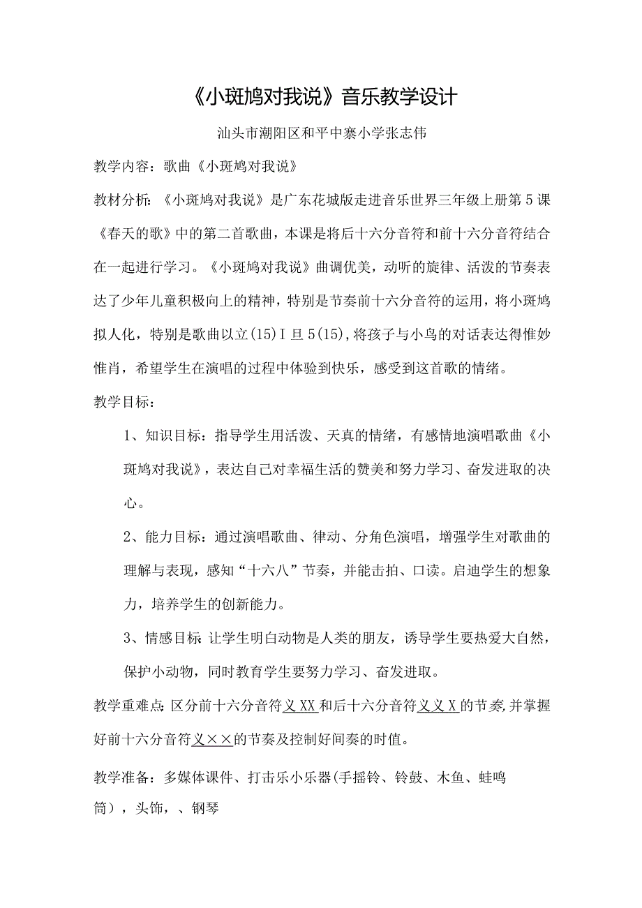 张志伟《小斑鸠对我说》音乐教学设计【精品】.docx_第1页