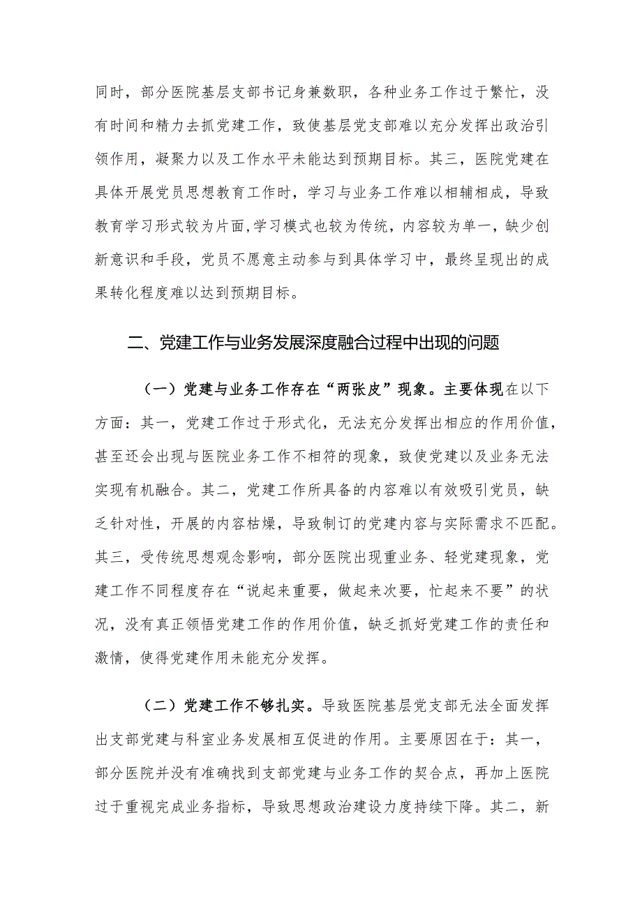 医院党建工作与业务发展深度融合存在的问题及对策建议思考.docx_第2页