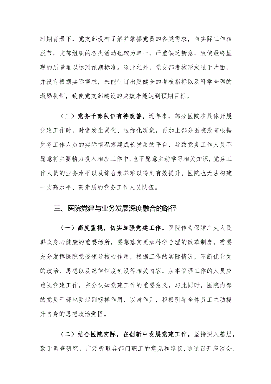 医院党建工作与业务发展深度融合存在的问题及对策建议思考.docx_第3页