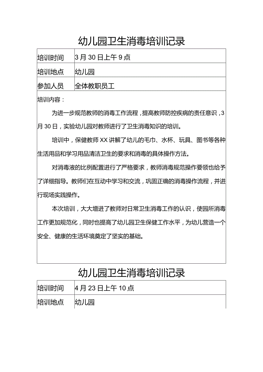 幼儿园卫生消毒培训记录.docx_第1页