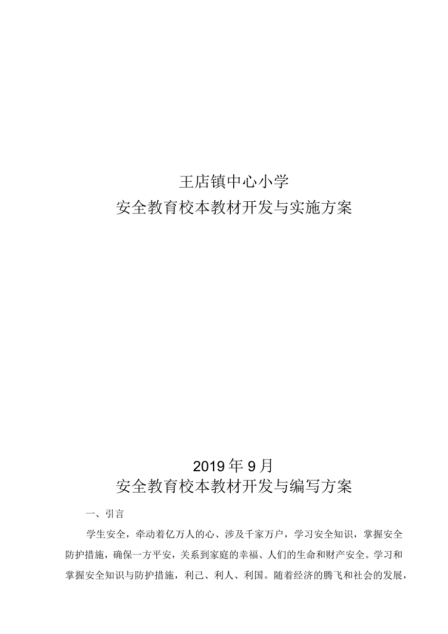 安全校本教材开发实施方案.docx_第1页