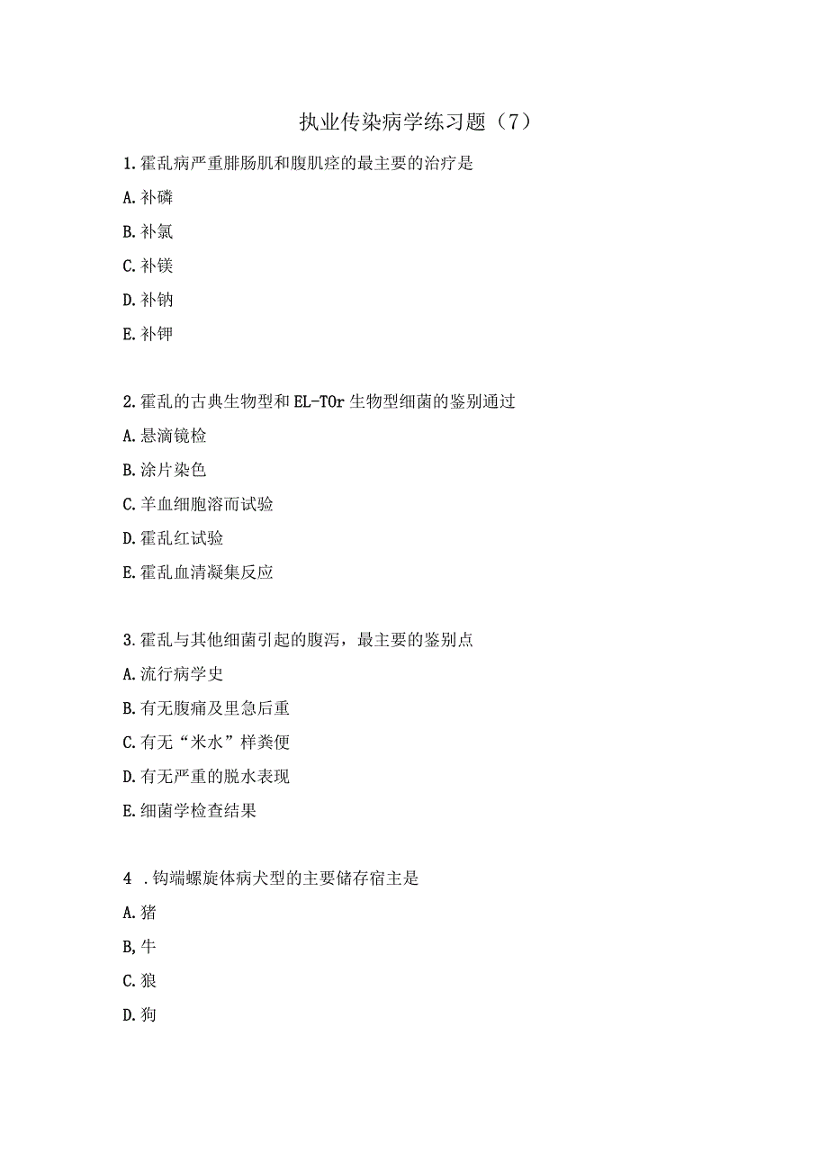 执业传染病学练习题（7）.docx_第1页