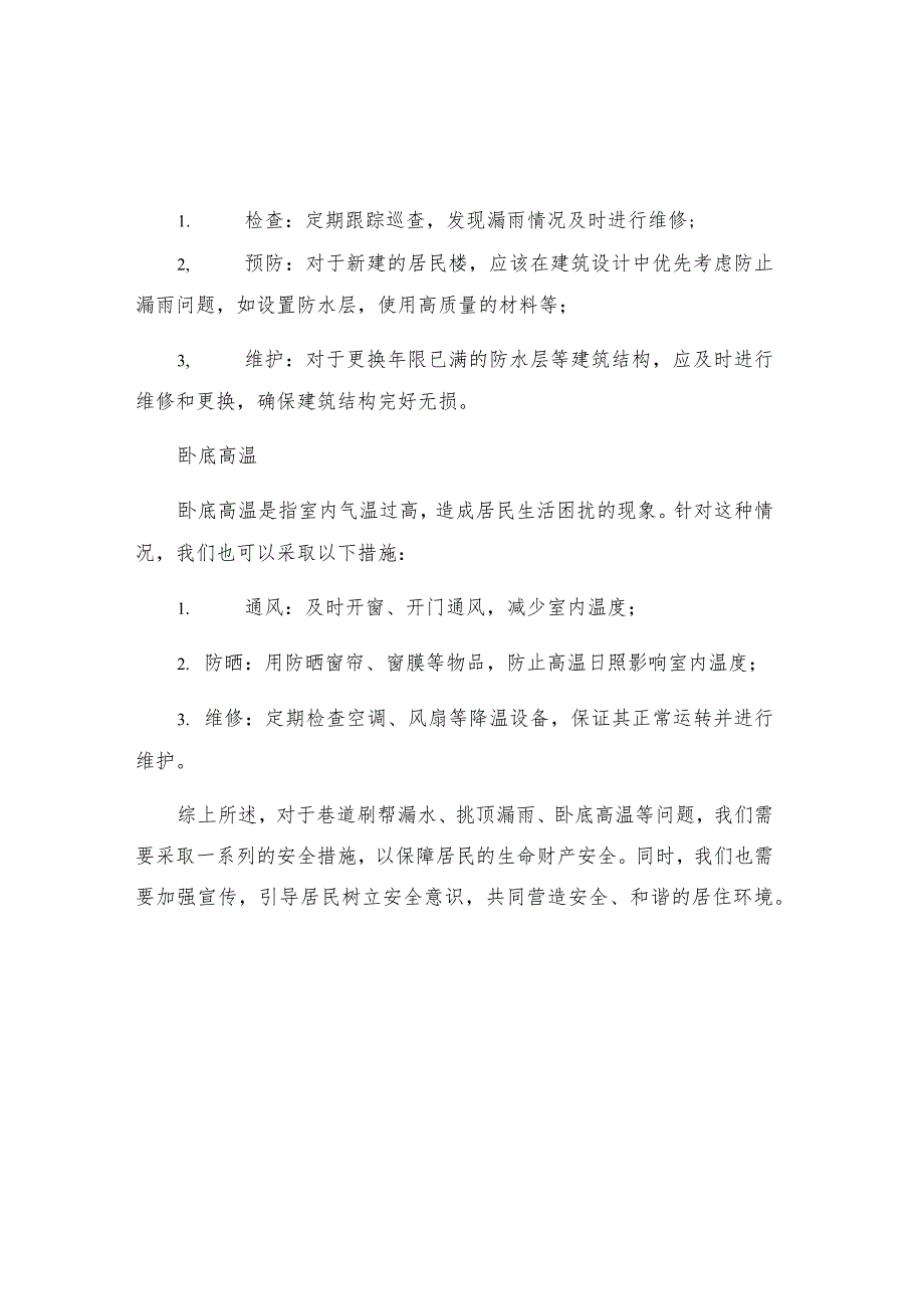 巷道刷帮挑顶卧底安全措施.docx_第2页