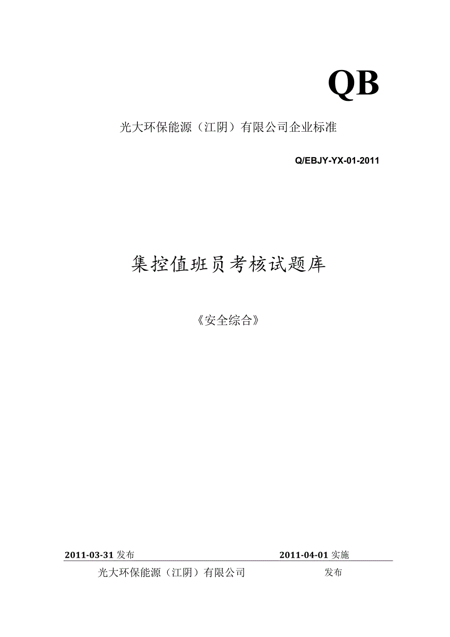 安全综合试题库封面.docx_第1页