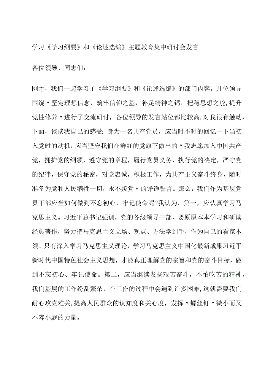 学习《学习纲要》和《论述选编》主题教育集中研讨会发言.docx_第1页