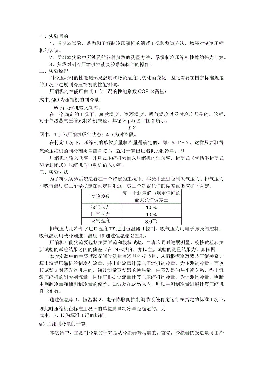 制冷压缩机性能测试实验指导书.docx_第2页