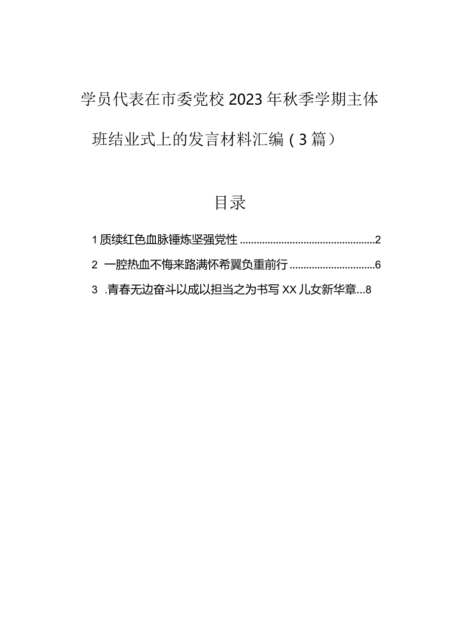 在市委党校2023年秋季学期主体班结业式上的发言材料（学员代表）（3篇）.docx_第1页