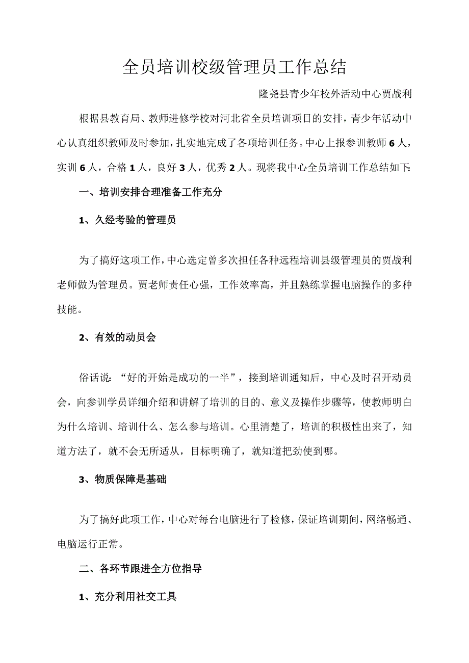 全员培训校级管理员工作总结.docx_第1页