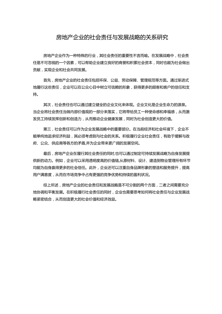 房地产企业的社会责任与发展战略的关系研究.docx_第1页