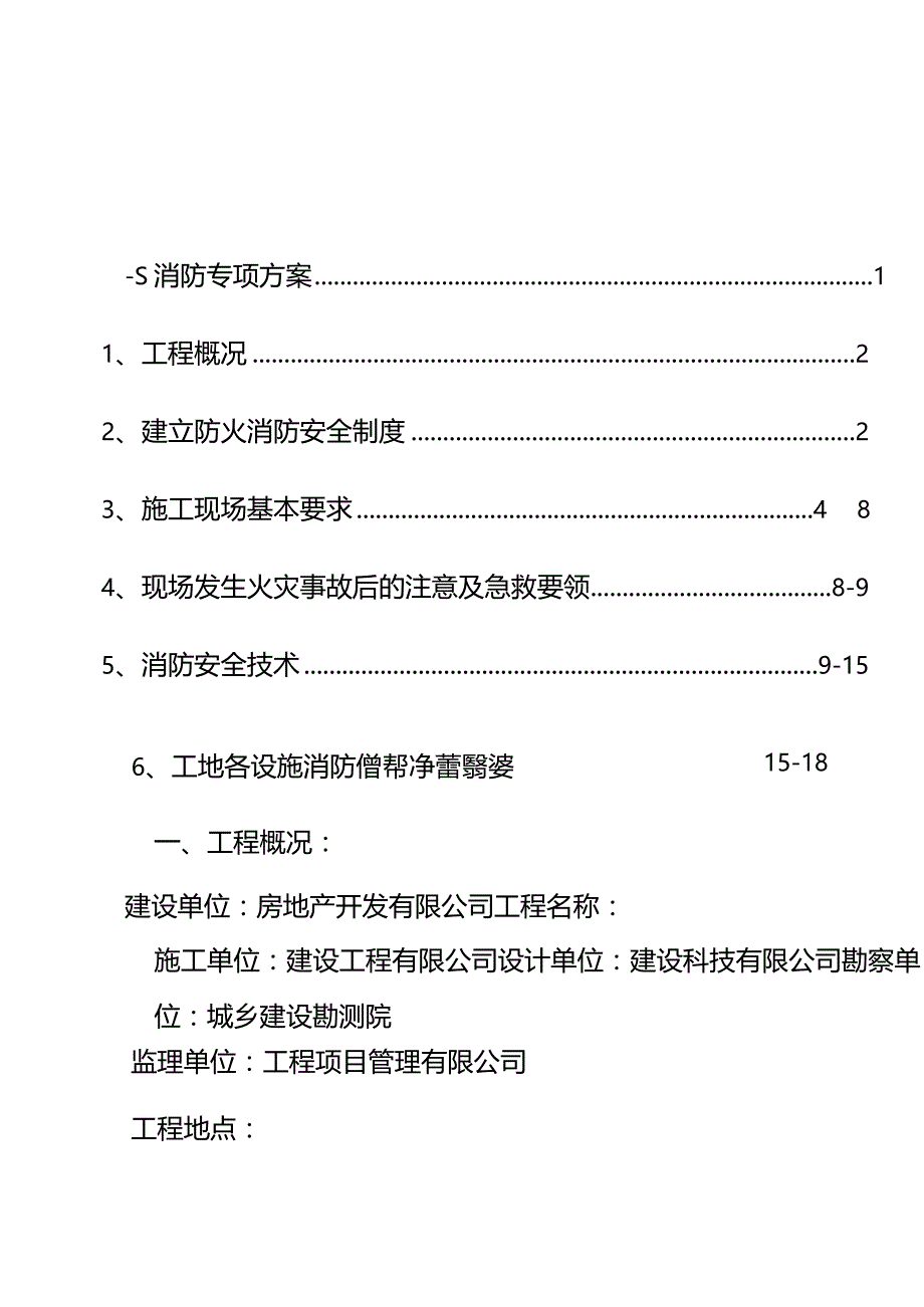 建筑工程消防安全专项方案.docx_第1页