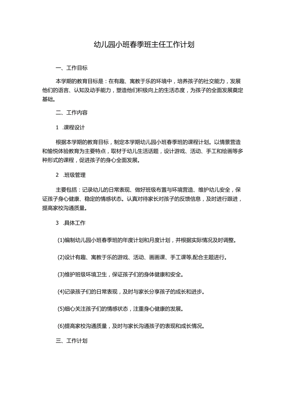 幼儿园小班春季班主任工作计划.docx_第1页