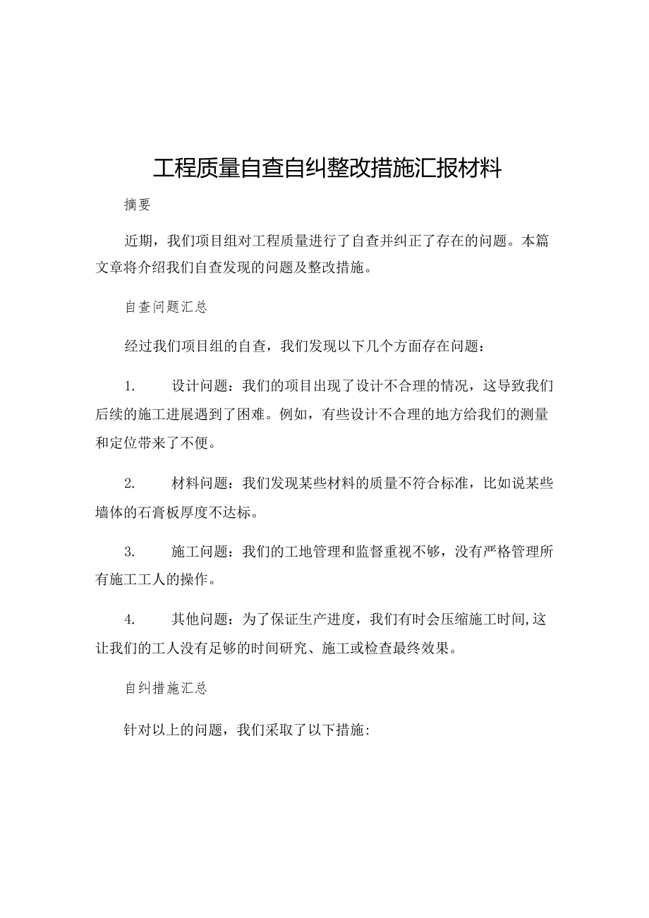 工程质量自查自纠整改措施汇报材料.docx_第1页