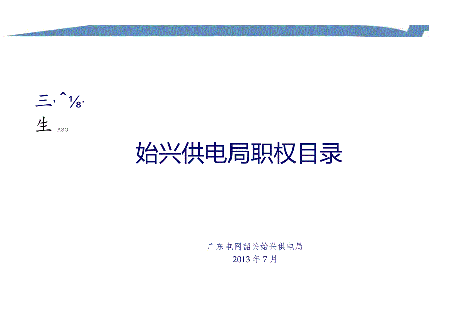 始兴供电局岗位廉洁风险点清查汇总表.docx_第1页