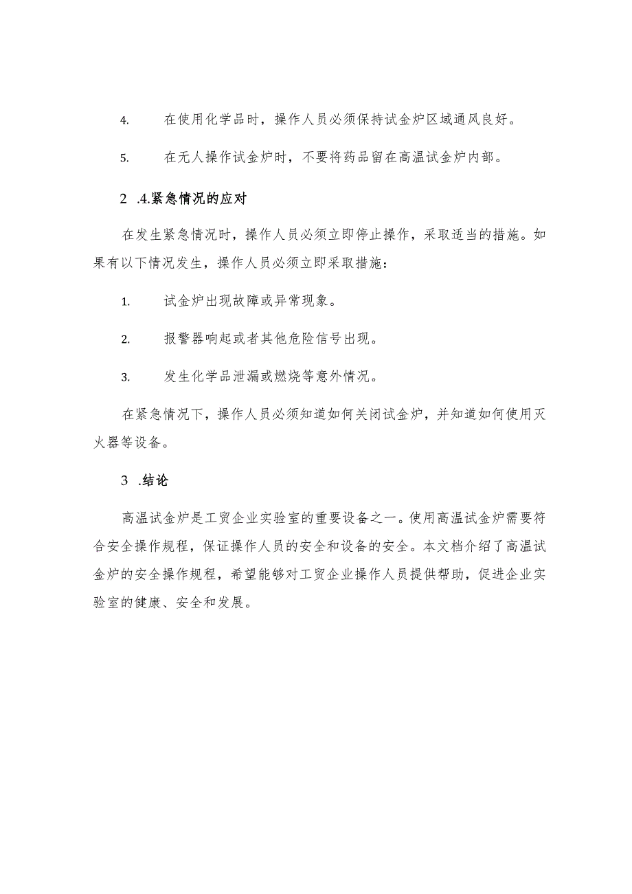 工贸企业高温试金炉安全操作规程.docx_第3页