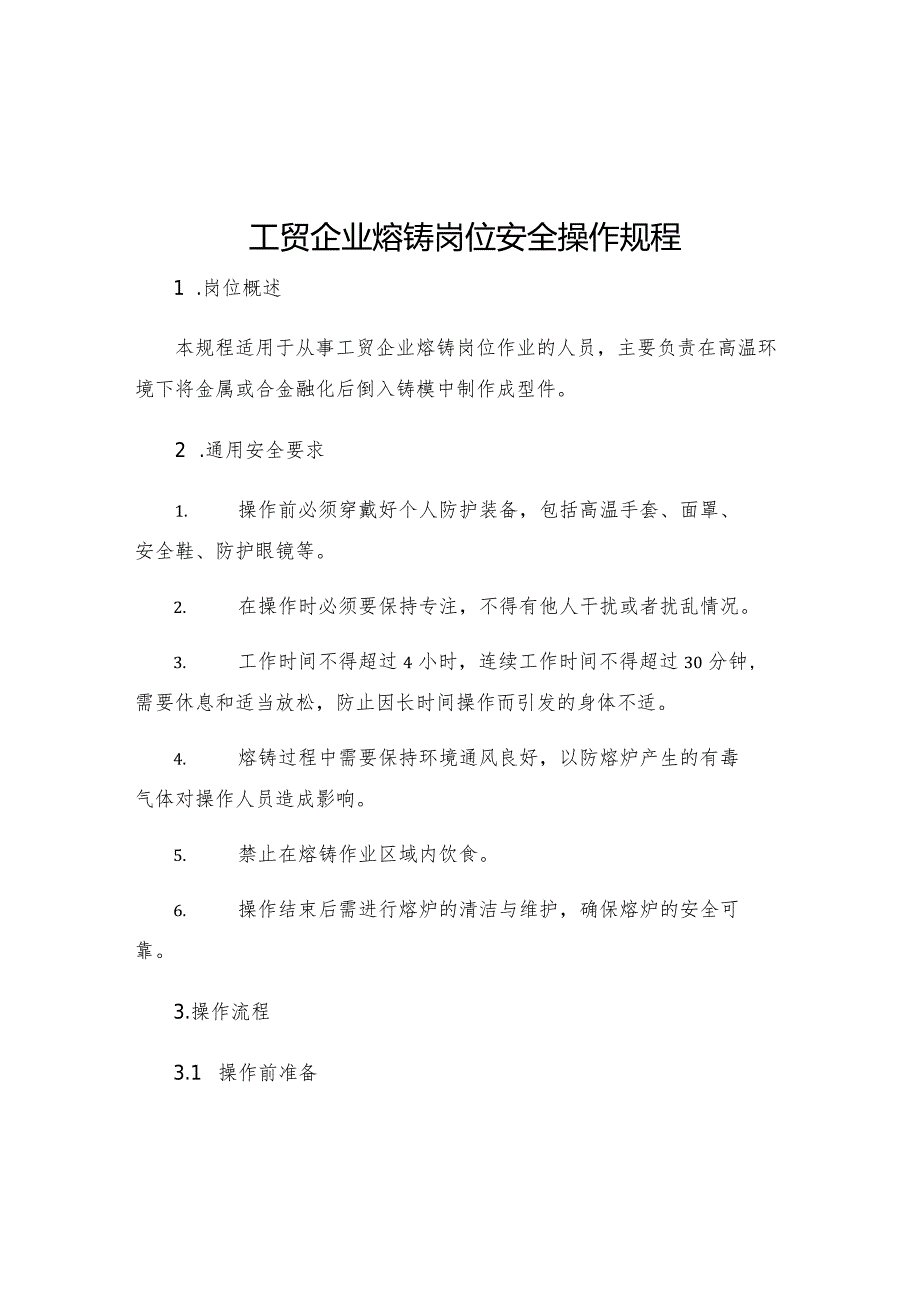 工贸企业熔铸岗位安全操作规程.docx_第1页