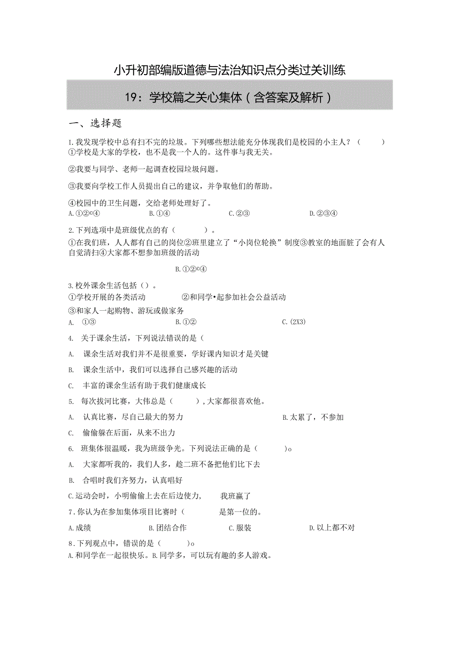 小升初部编版道德与法治知识点分类过关训练19：学校篇之关心集体（含答案及解析）.docx_第1页