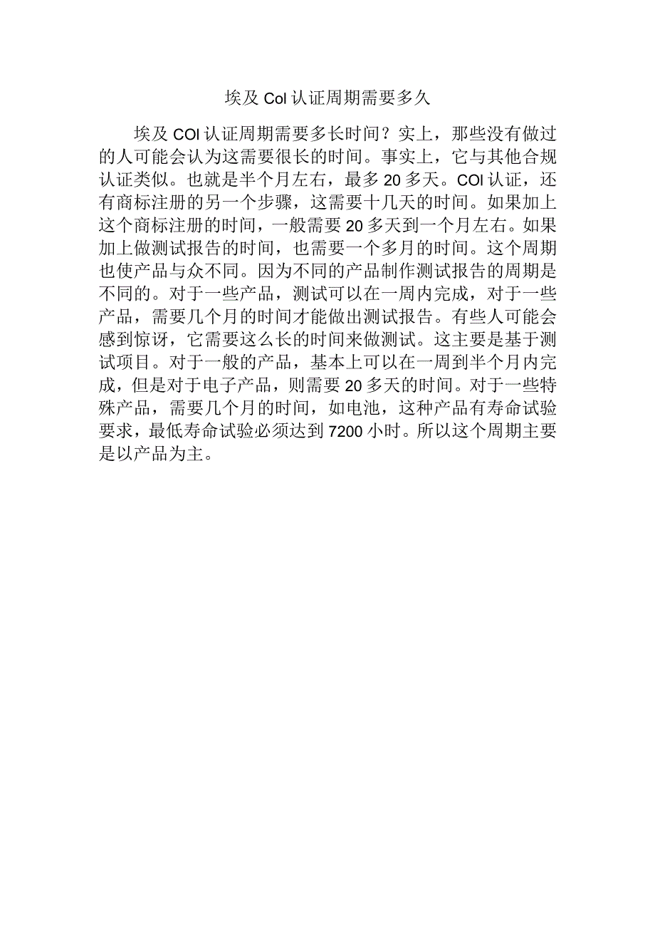 埃及COI认证周期需要多久.docx_第1页