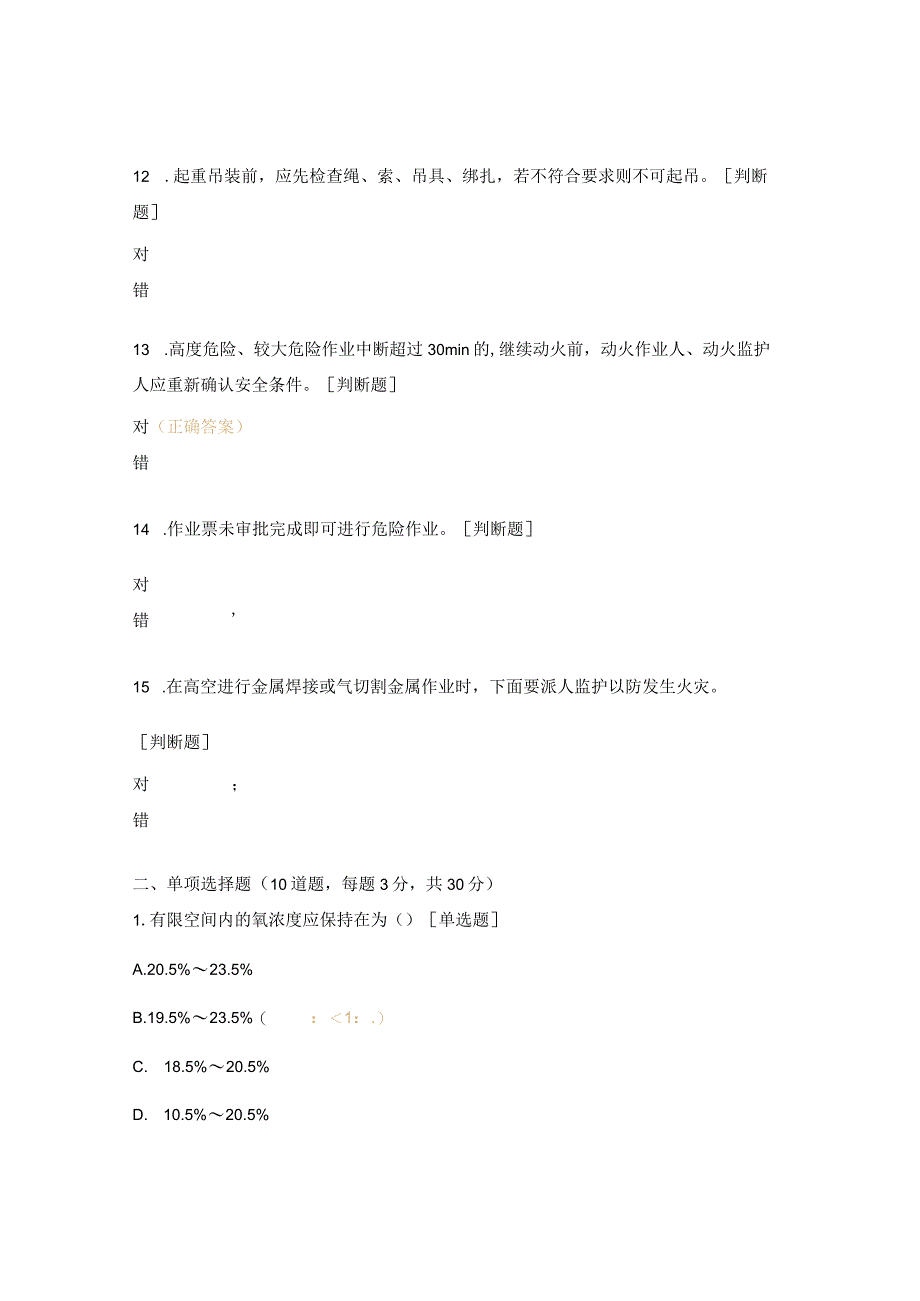 危险作业培训考核试题.docx_第3页