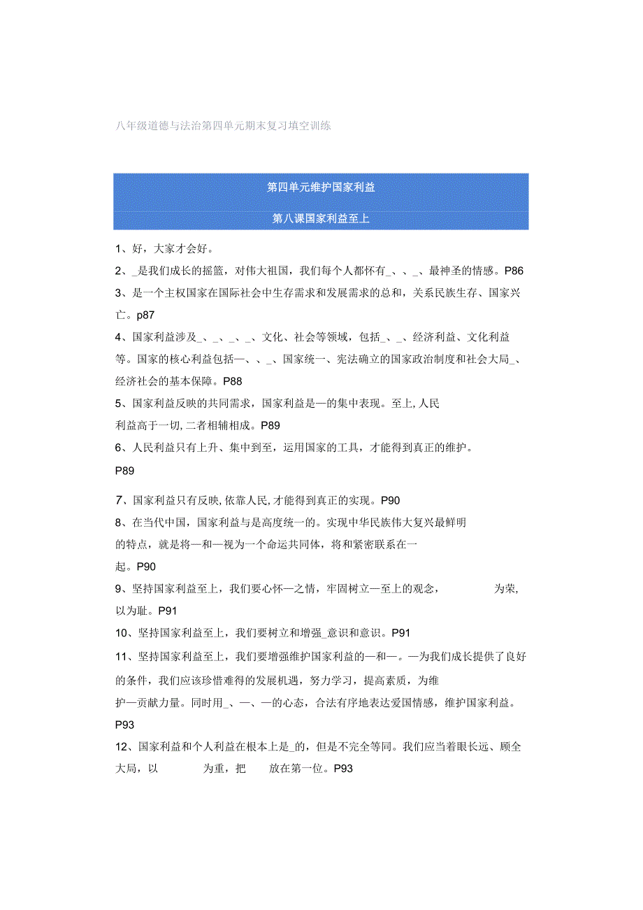 八年级道德与法治第四单元期末复习填空训练.docx_第1页