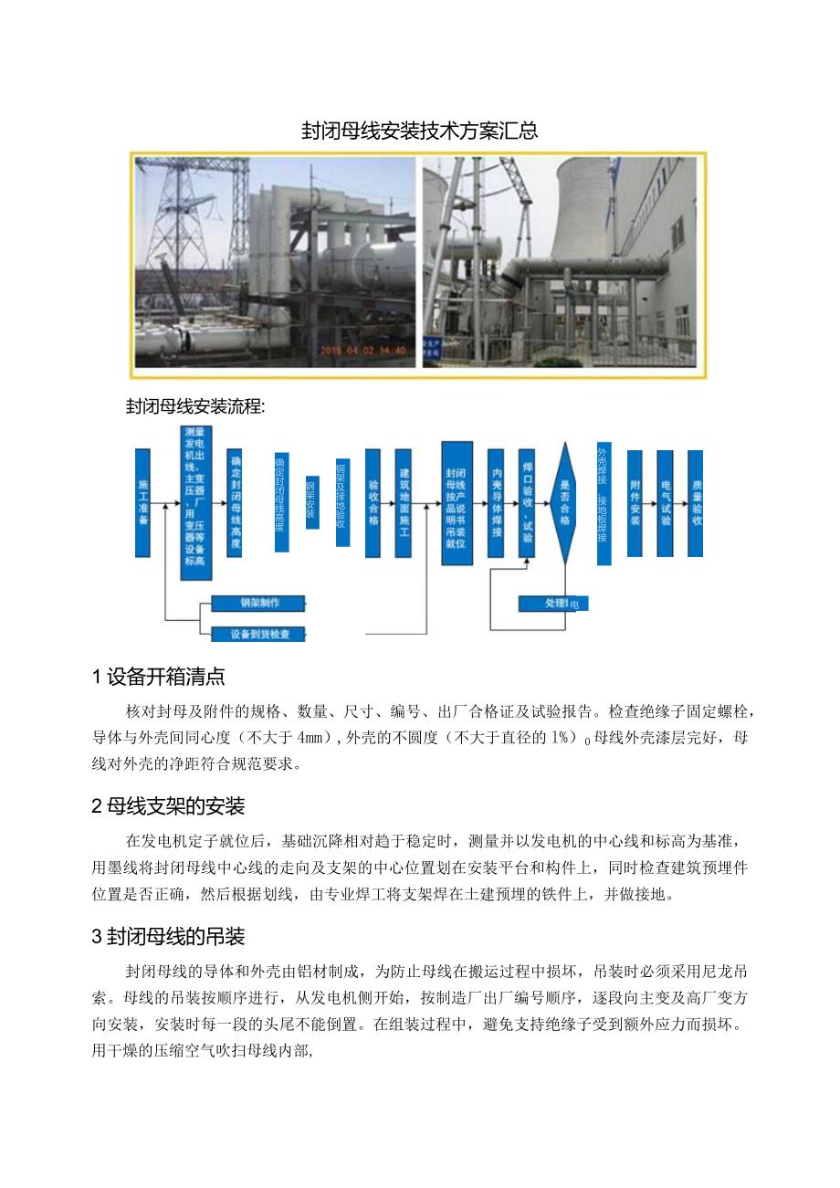 封闭母线安装技术方案汇总.docx_第1页