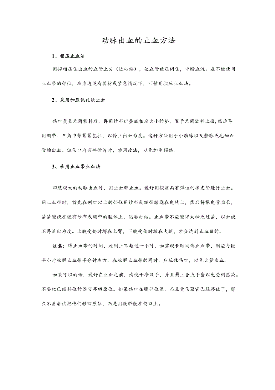 动脉出血的止血方法.docx_第1页