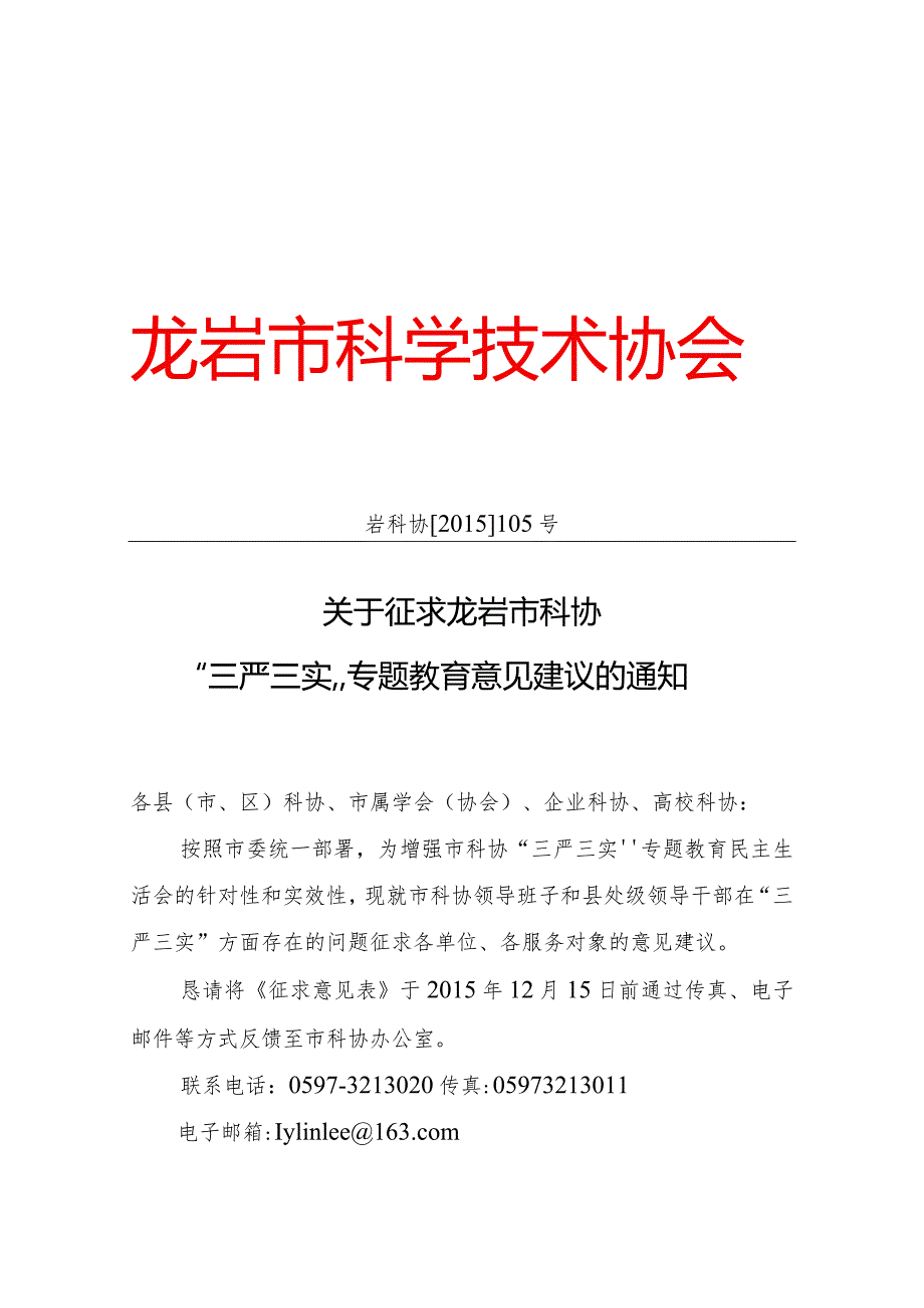 市科协“三严三实”专题教育征求意见函.docx_第1页