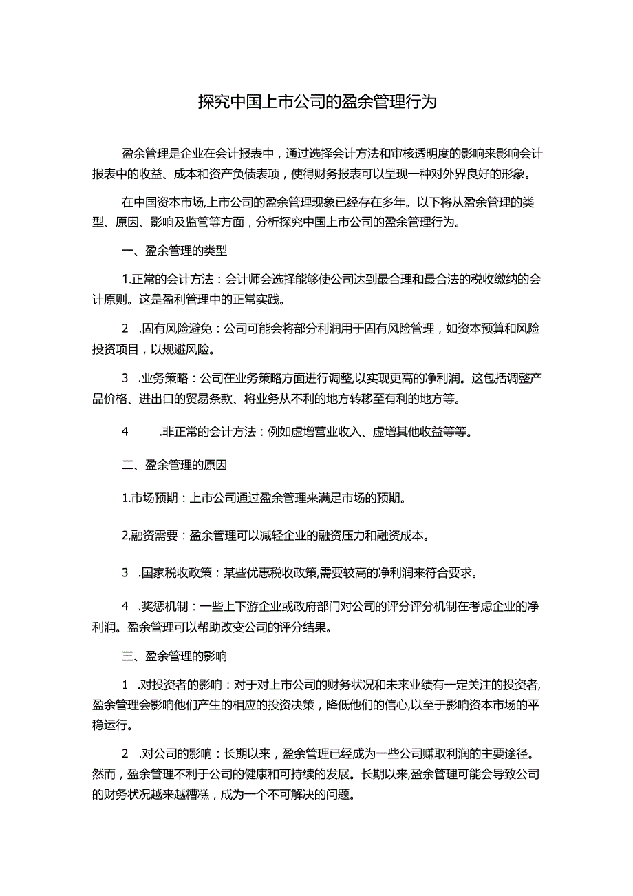 探究中国上市公司的盈余管理行为.docx_第1页