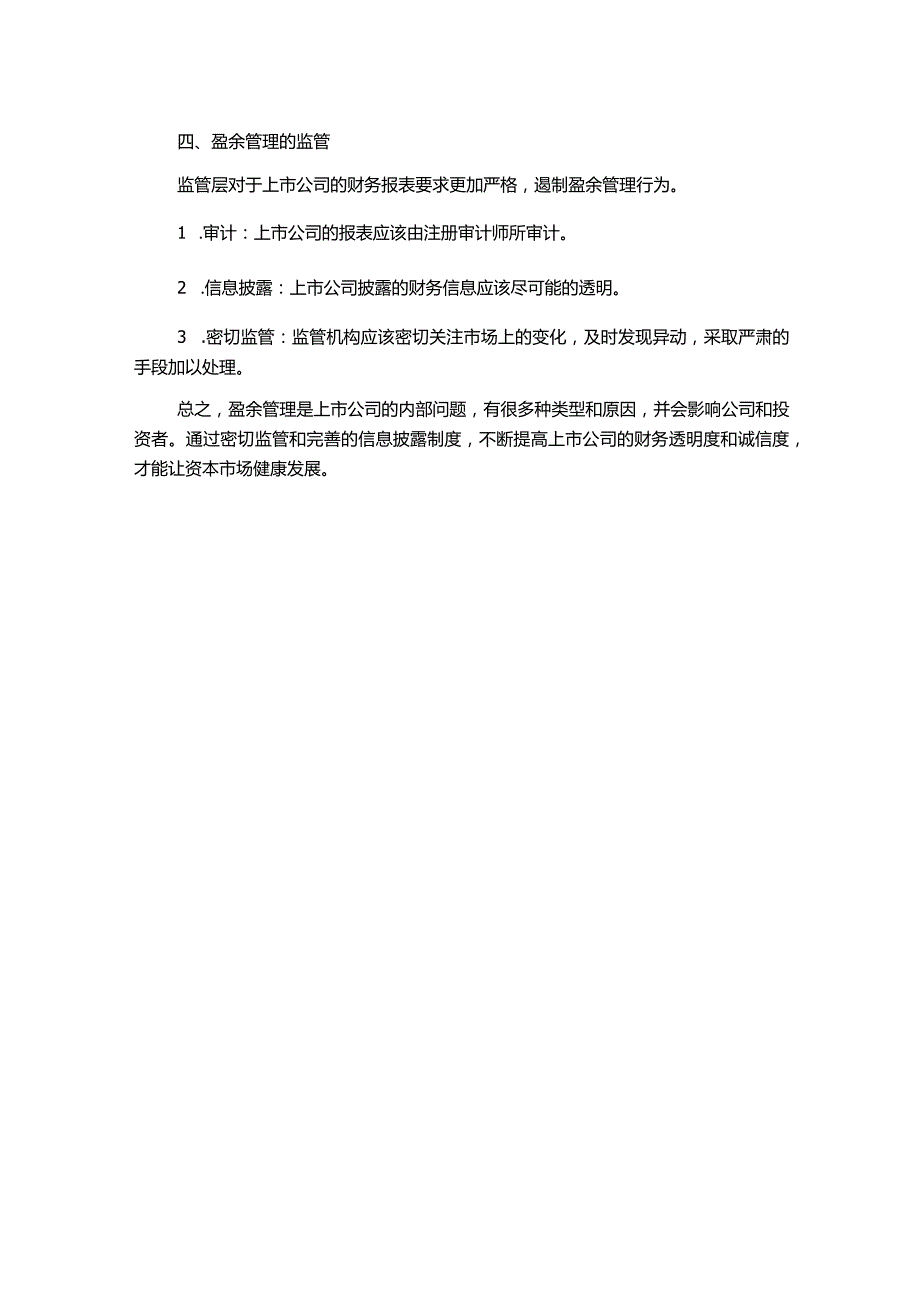 探究中国上市公司的盈余管理行为.docx_第2页