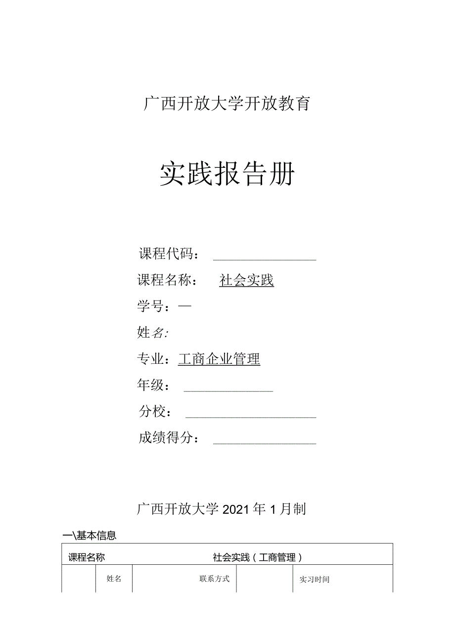 平南县电大工作站《社会实践（工商管理）》提交实践报告及其他材料.docx_第1页