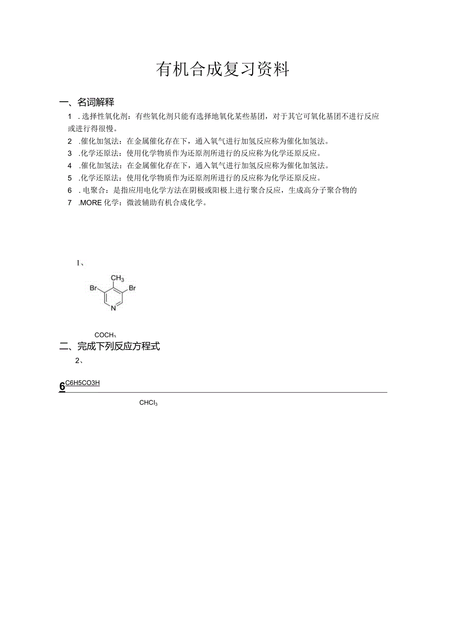 南京信息工程大学有机合成期末复习题.docx_第1页