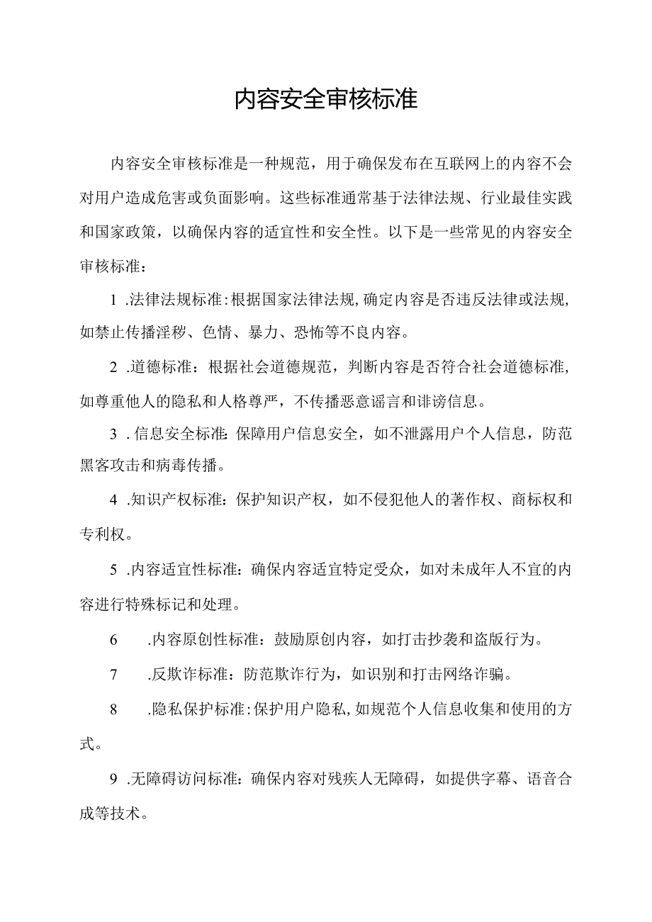 内容安全审核标准.docx_第1页