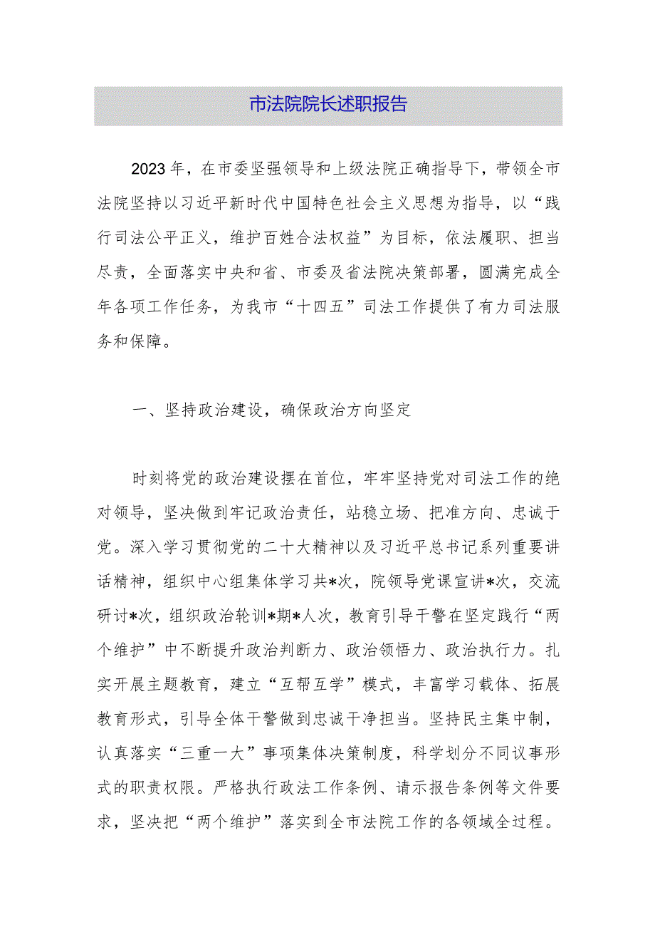 市法院院长述职报告.docx_第1页