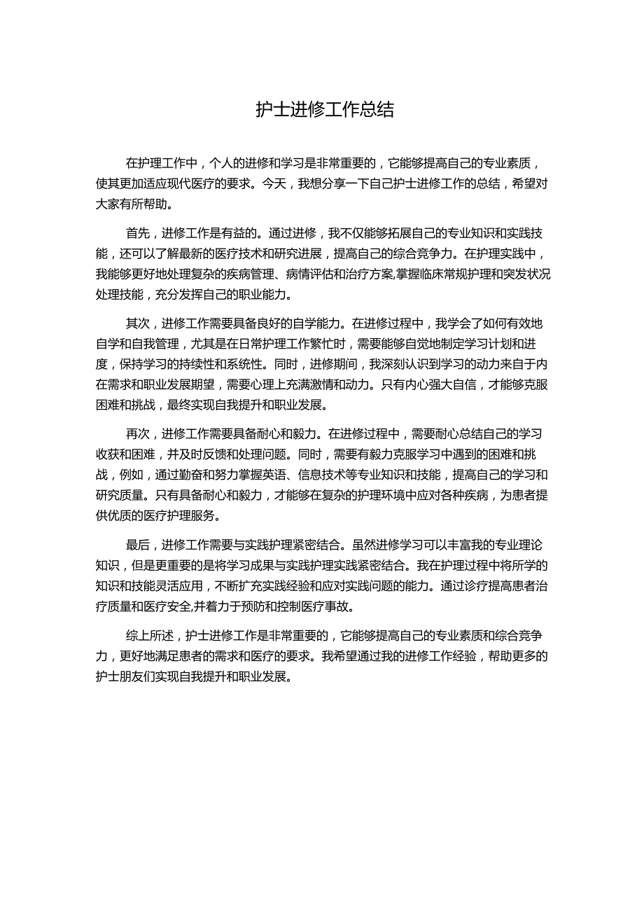 护士进修工作总结.docx_第1页