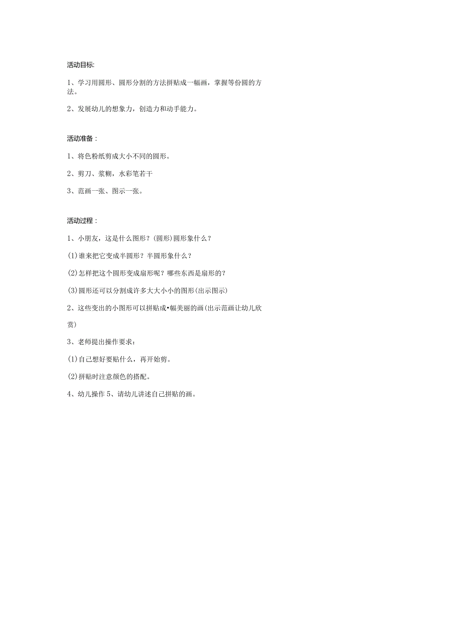 幼儿园大班美术教案：创意拼贴（圆形贴画）.docx_第1页