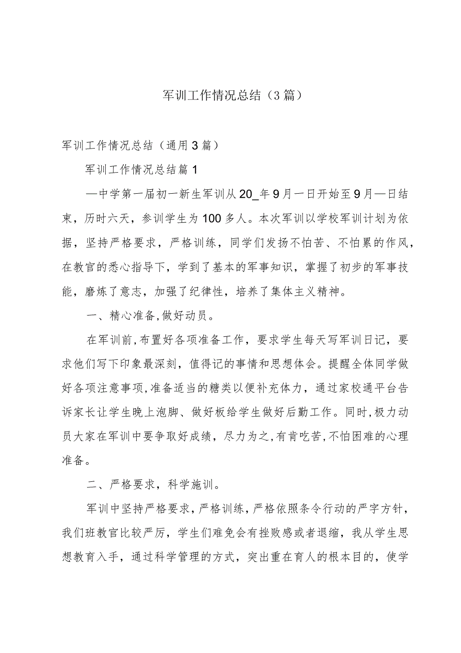 军训工作情况总结（3篇）.docx_第1页