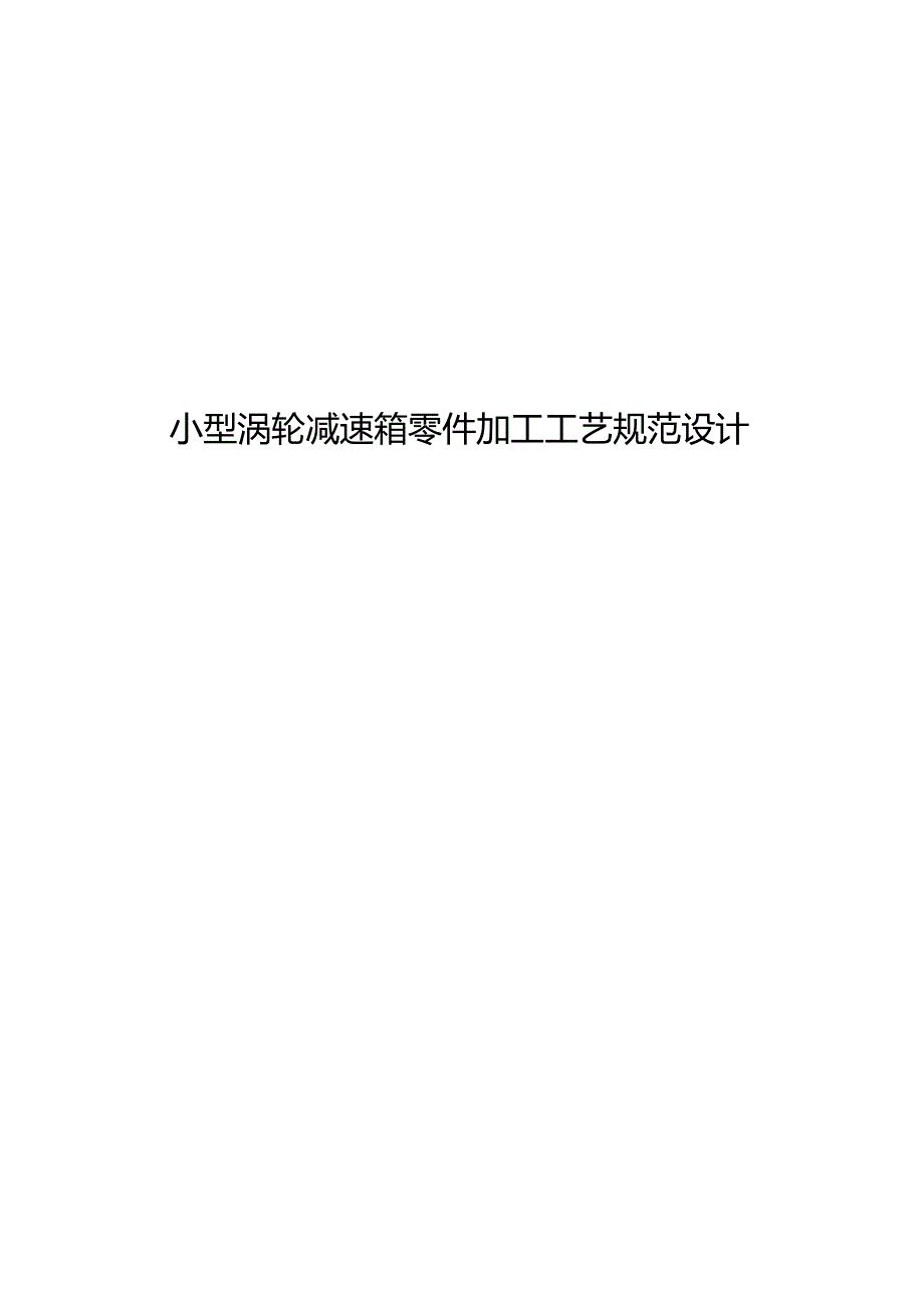 小型涡轮减速箱零件加工工艺规范设计.docx_第1页