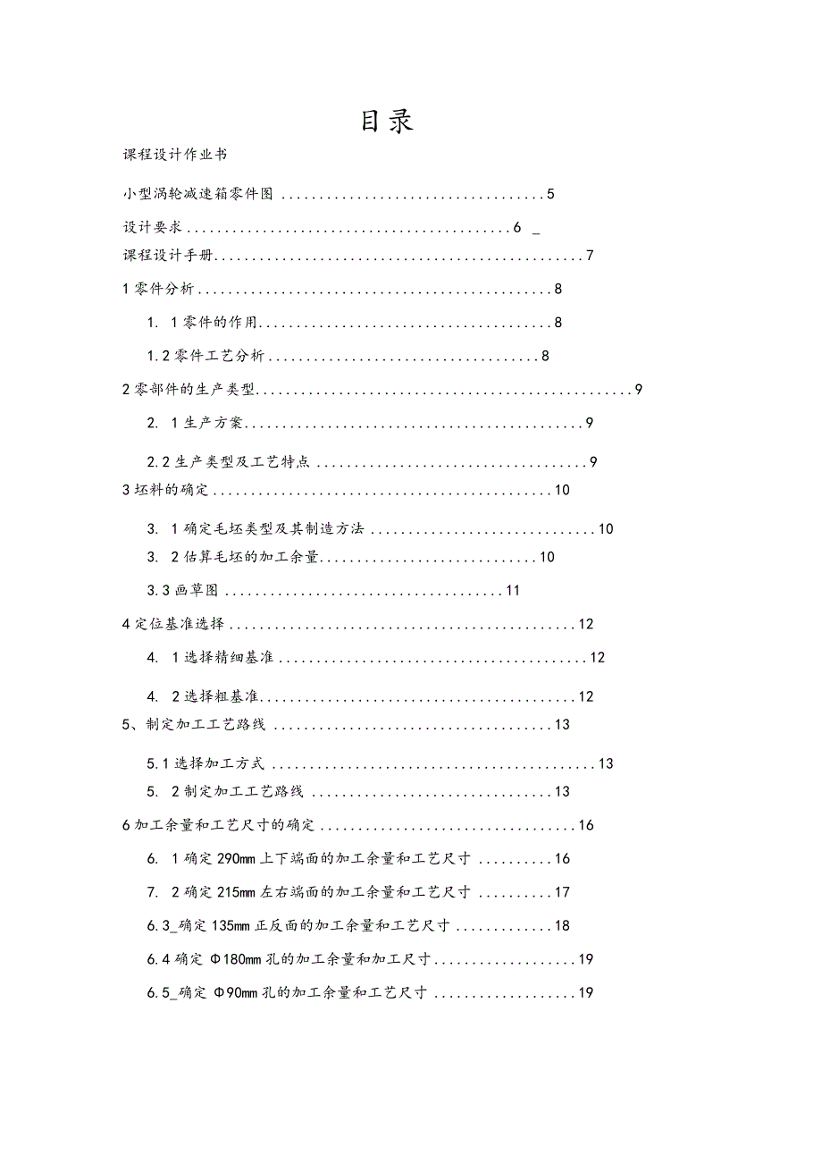 小型涡轮减速箱零件加工工艺规范设计.docx_第2页