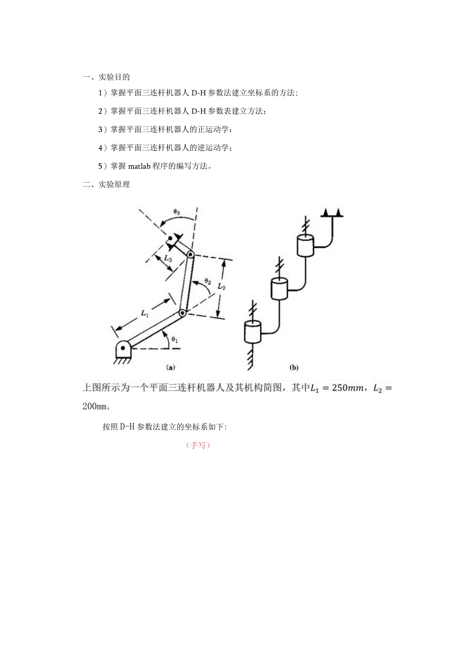 平面三连杆机器人运动学实验报告.docx_第2页