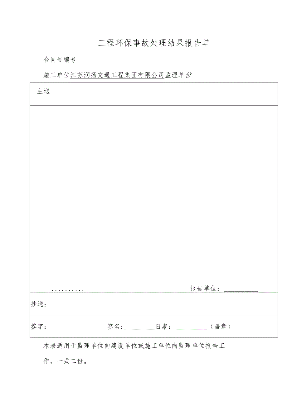 工程环保事故处理结果报告单.docx_第1页