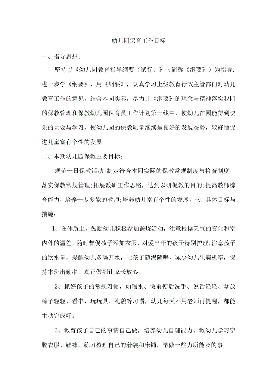 幼儿园保育工作目标.docx_第1页