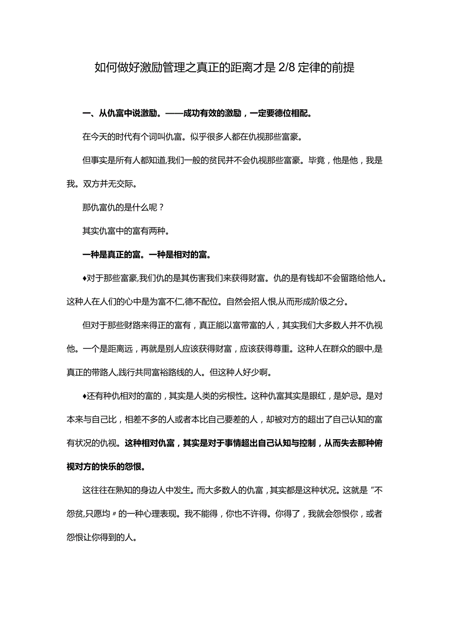 如何做好激励管理之真正的距离才是28定律的前提.docx_第1页