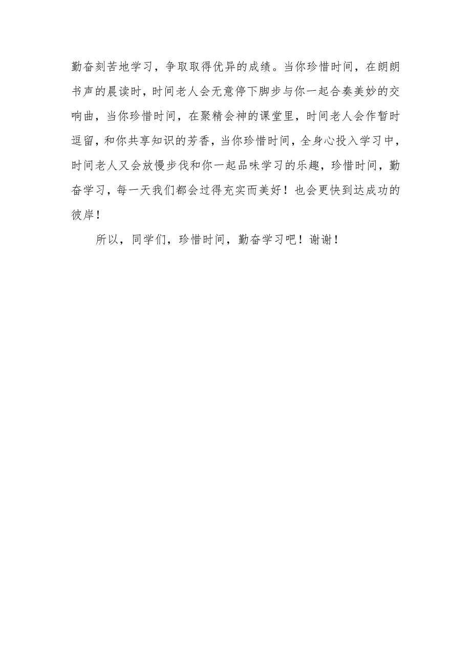 国旗下讲话稿——珍惜时间勤奋学习.docx_第2页