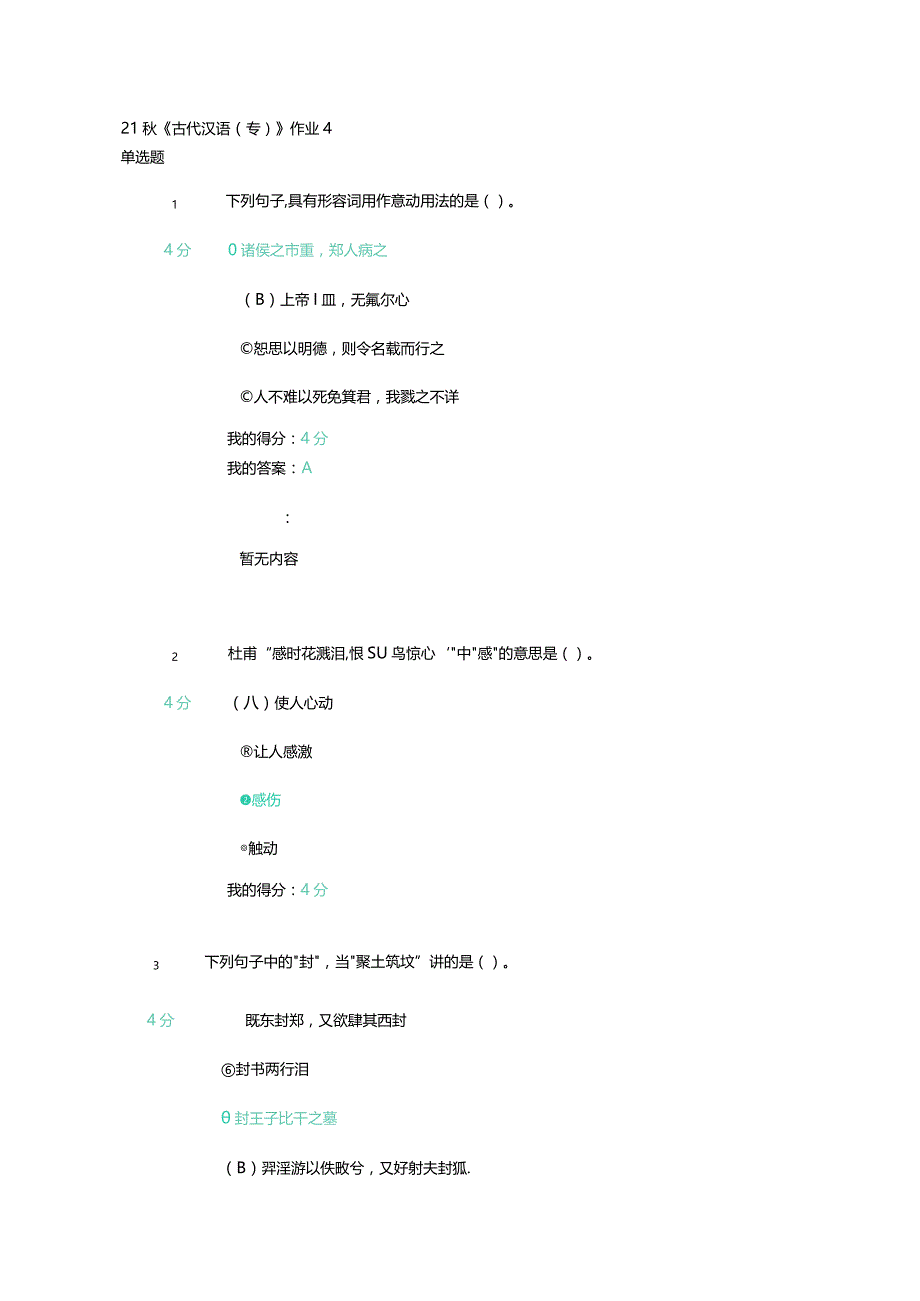 北京语言大学21秋《古代汉语（专）》作业4.docx_第1页