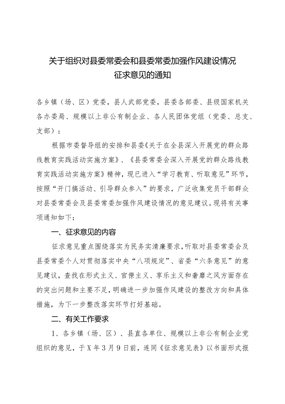 关于组织对县委常委会和县委常委加强作风建设情况征求意见的通知.docx_第1页